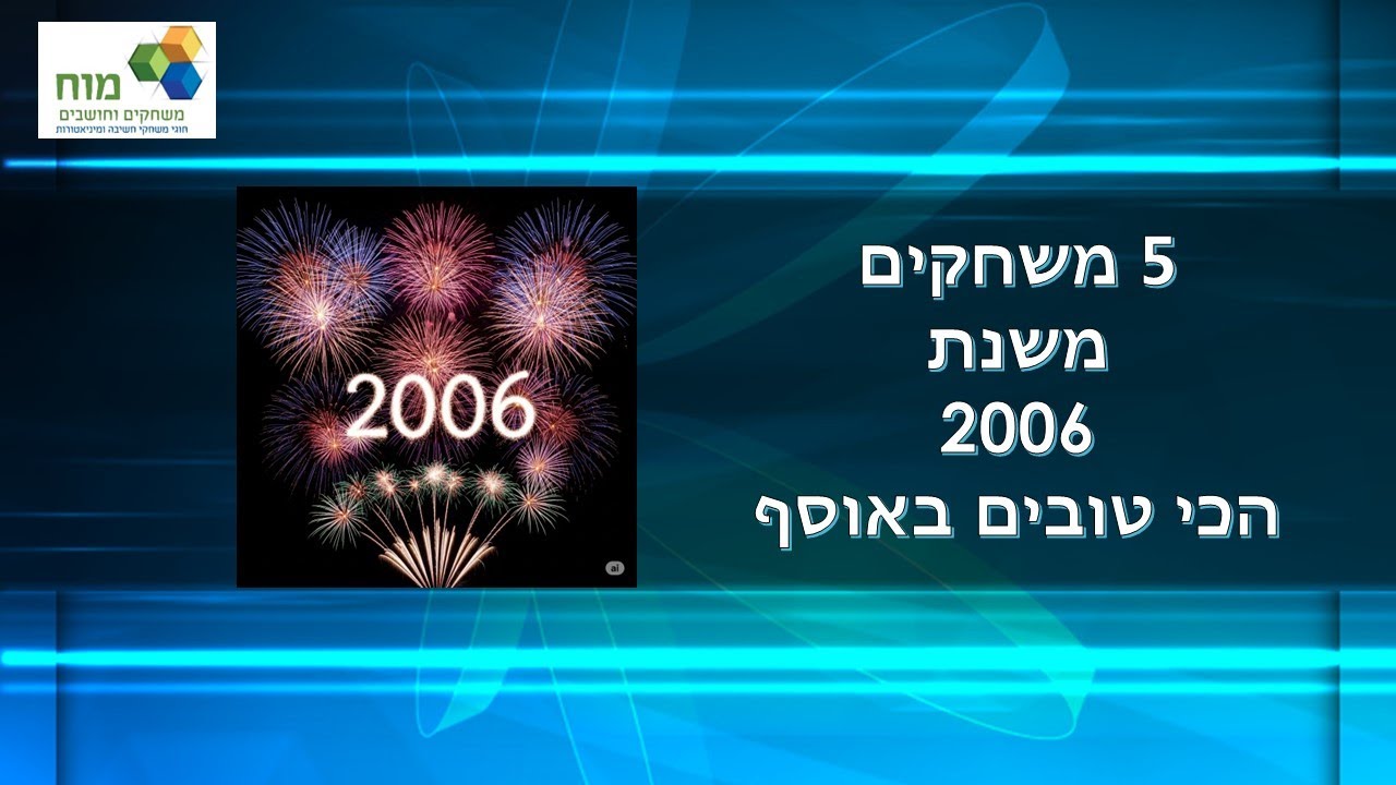5 המשחקים הטובים ביותר באוסף שלי: משנת 2006