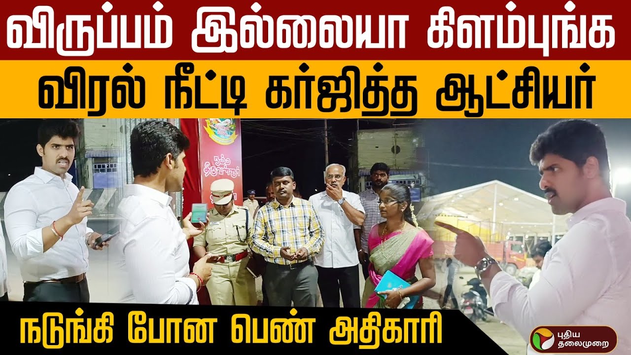 விருப்பம் இல்லையா கிளம்புங்க விரல் நீட்டி கர்ஜித்த ஆட்சியர்.. நடுங்கி போன பெண் அதிகாரி | tiruvallur