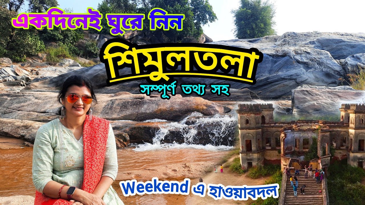 Simultala Tour Guide | Simultala, Bihar | শিমুলতলা ভ্রমণ | One day tour near Kolkata