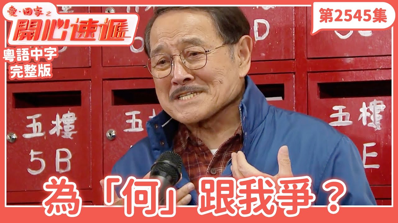 愛．回家之開心速遞｜第2545集完整版｜為「何」跟我爭？｜劉丹、呂慧儀、單立文、湯盈盈、滕麗名、吳偉豪、張景淳、林淑敏、許家傑｜港劇｜粵語中字｜2025