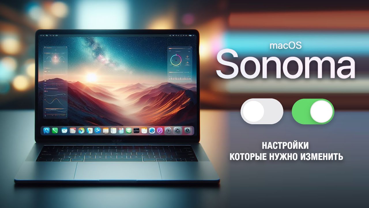 MacOS Sonoma &ndash; Настройки, которые необходимо изменить / MacOS - Settings You NEED to Change