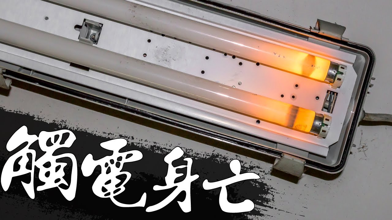 意外觸電身亡 「用電安全」的重要性｜The Importance of Electrical Safety｜DIY知識｜【宅水電】