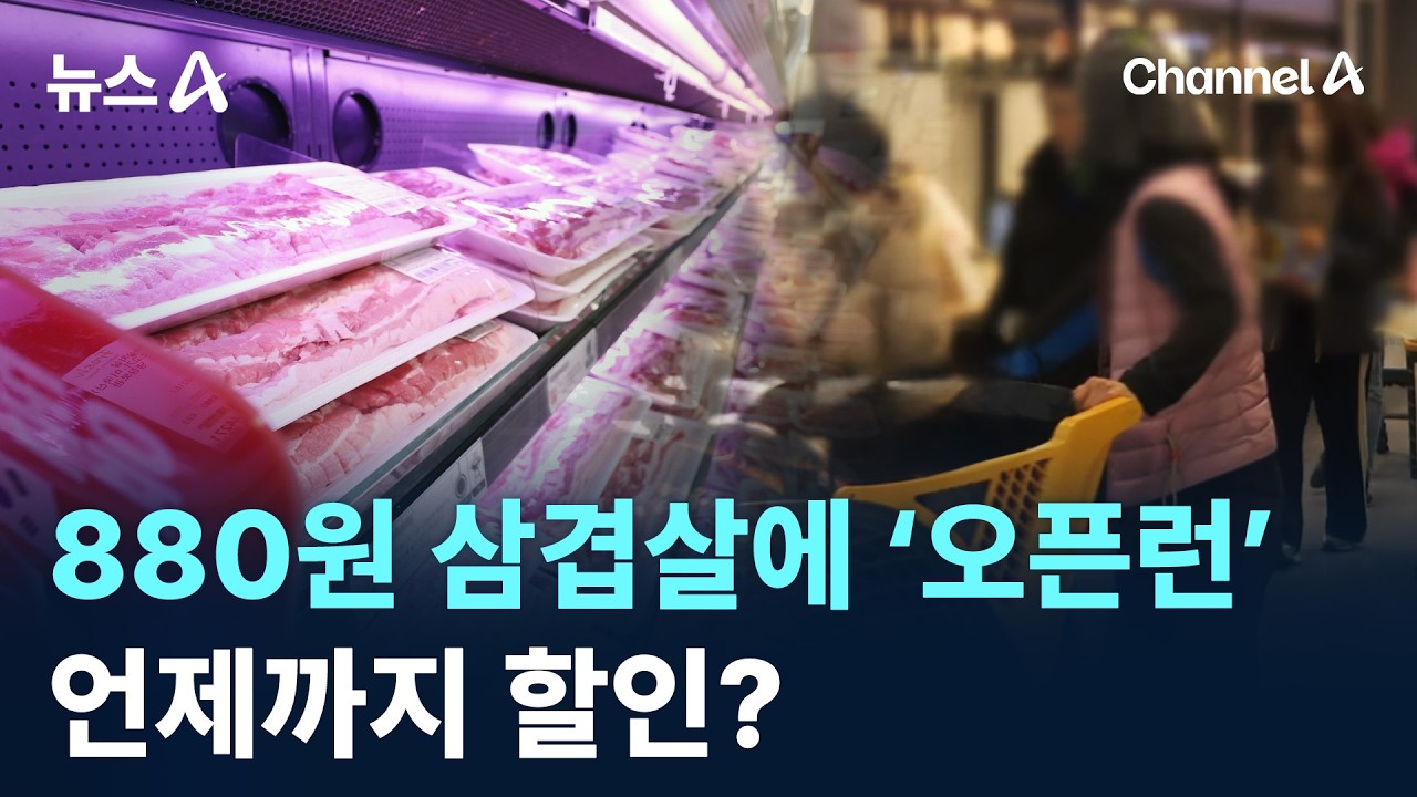 880원 삼겹살에 ‘오픈런’…언제까지 할인? / 채널A / 뉴스A
