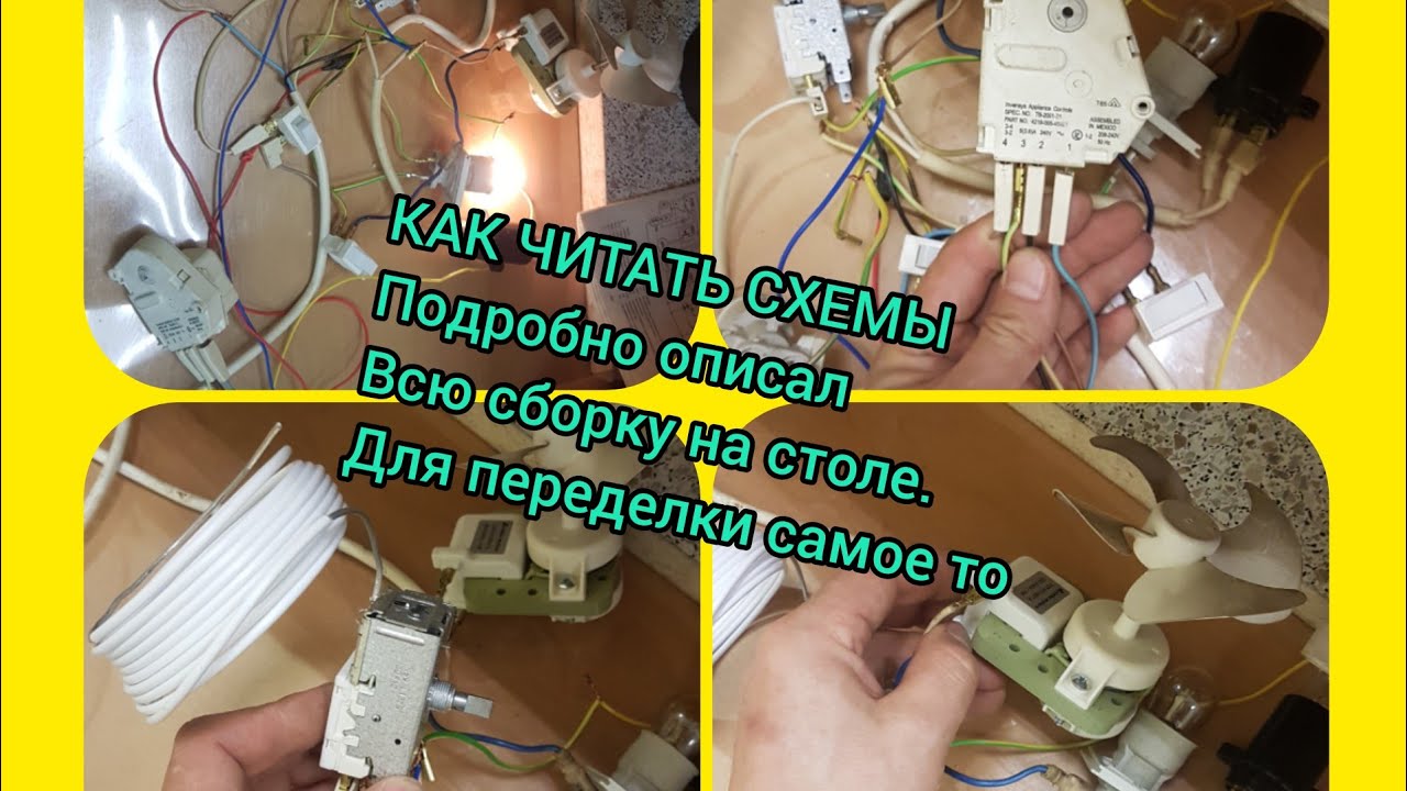 Как подключать схемы холодильников.
