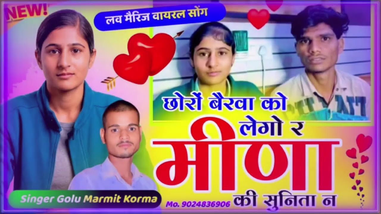 Love मैरीज Song||छोरो बैरवा👑 को लेगो र मीणा की सुनीता ने||chhoro Bairwa ko Lego re Meena  ke chhori