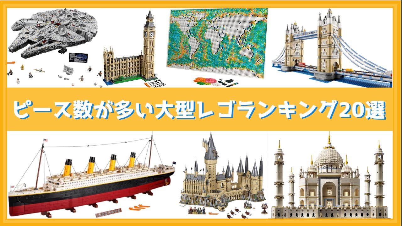 【レゴブロック】ピース数が多い大型レゴランキング20選！！