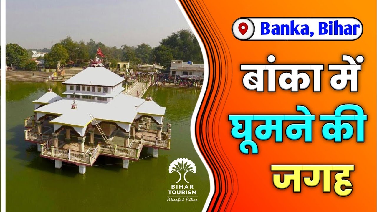 बांका बिहार 25 घूमने वाला जगह | Top 25 Famous Place In Banka | Banka, Bihar Mein Ghumne Layak Jagah