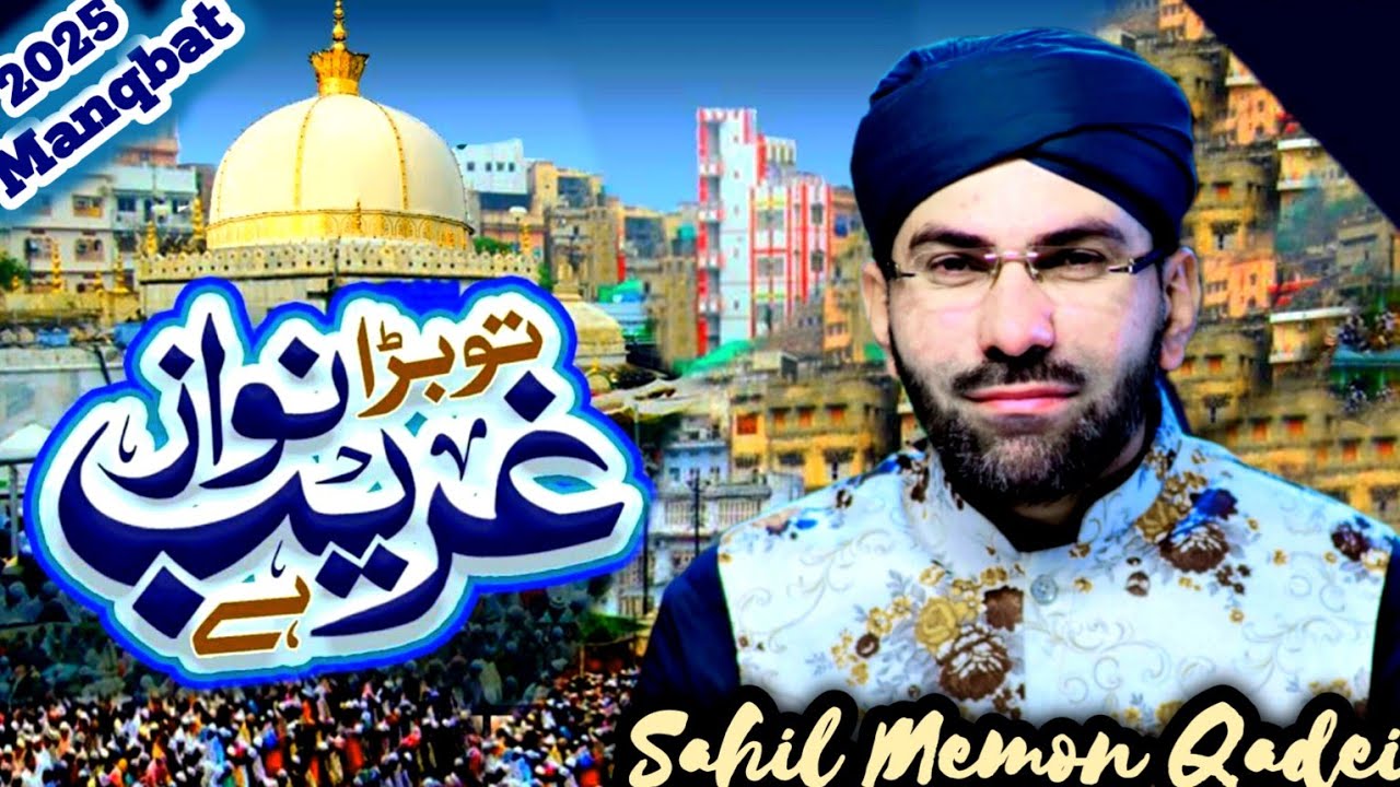 Tu bada garib nawaz hai ll Manqabat Khawja Gareeb Nawaz 2025 ll Sahil Memon Qadri Official