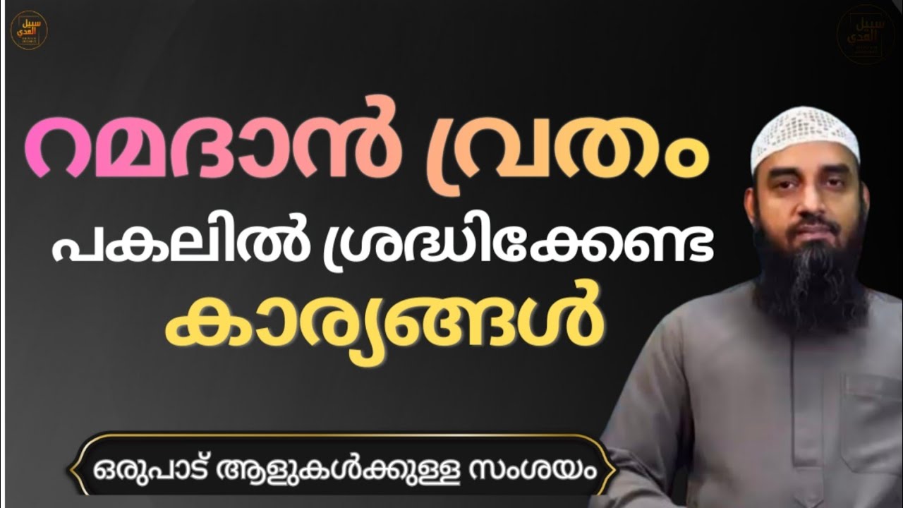 റമദാൻ വ്രതം പകലിൽ ശ്രദ്ധിക്കേണ്ട കാര്യങ്ങൾ | ഒരുപാട് ആളുകൾക്കുള്ള സംശയം