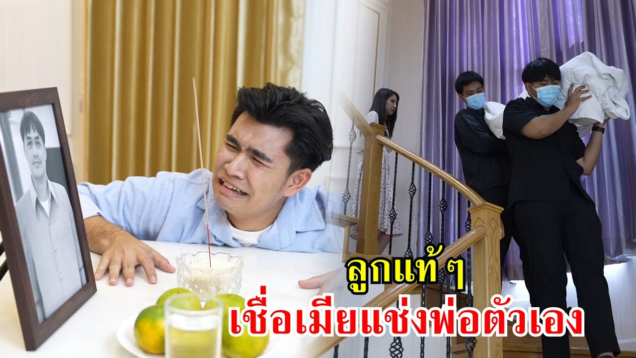 ลูกแท้ๆ เชื่อเมีย แช่งพ่อตัวเอง! | Lovely Family TV