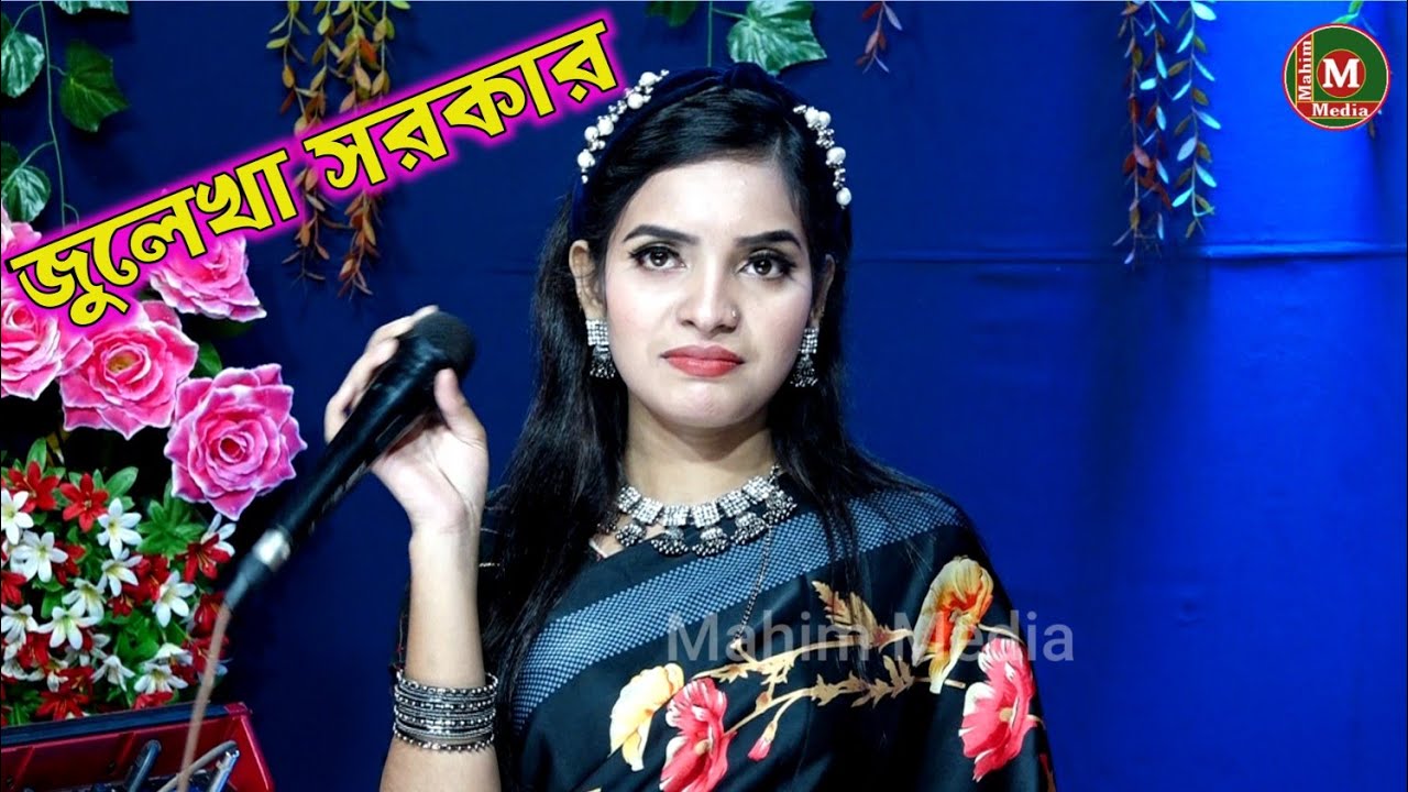 বিধি নিয়ম করে দে যেন কেউ না মন ভাঙ্গে জুলেখা সরকার ।Bidhi Niyom Kore De Julekha Sarkar New Song 2023
