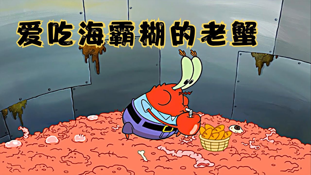 蟹老板最爱吃的食物竟然是海霸糊，为此不惜用祖传秘方与其交换