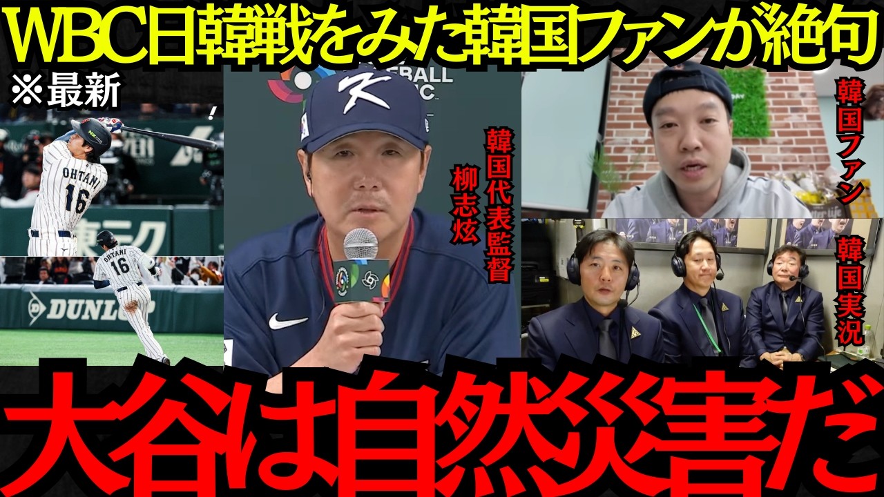 【WBC日本代表】「大谷は自然災害だ！」WBC日韓戦をみた韓国ファンが絶句！韓国が驚いた意外な日本人選手とは！？【海外の反応】