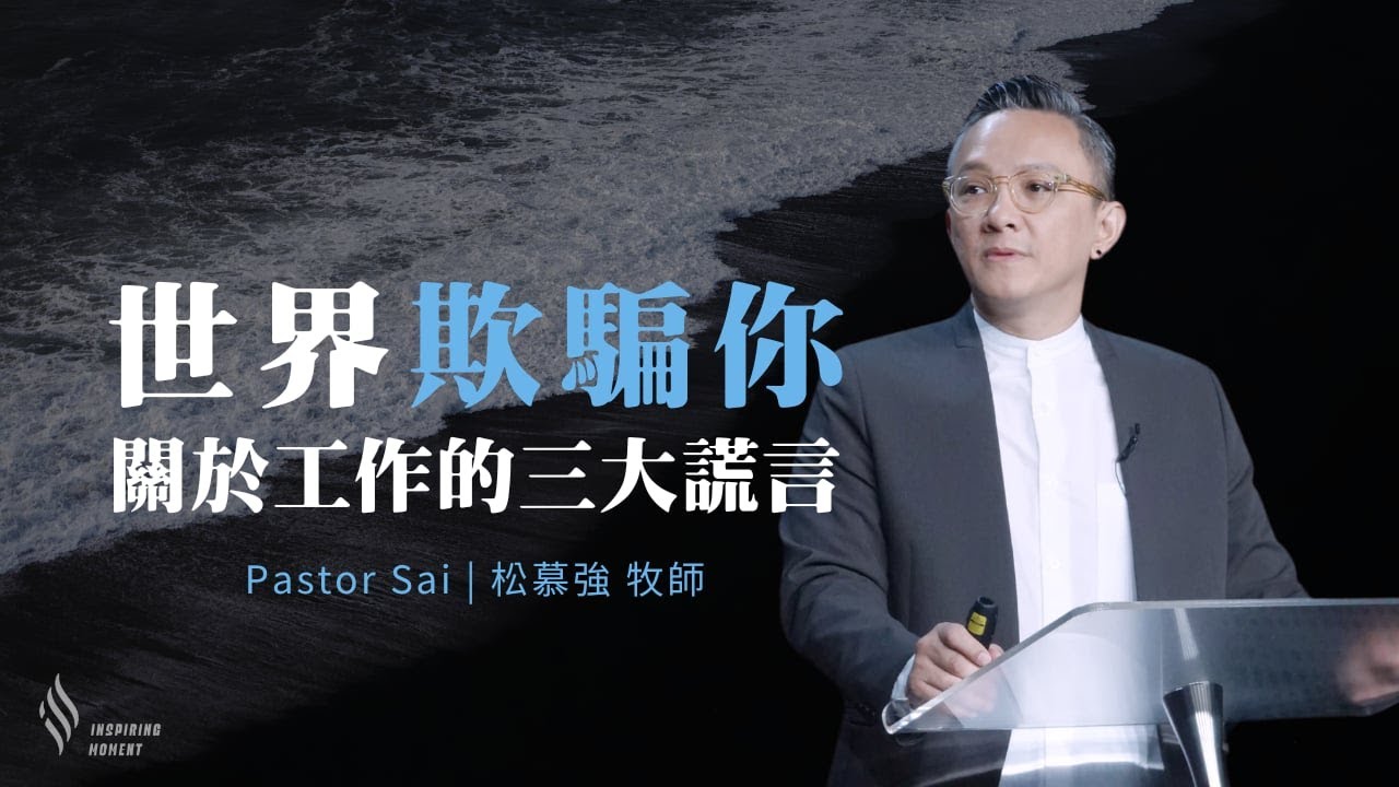 世界欺騙你！關於工作的三大謊言 - 2024.04.14｜松慕強牧師 #overcome (純信息)