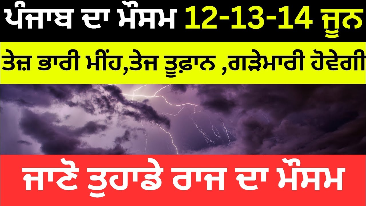 Прогноз погоды на 12-13-14 июня 🌪️Погода в Пенджабе । Погода в Пенджабе । Погода в Пенджабе । Пог...