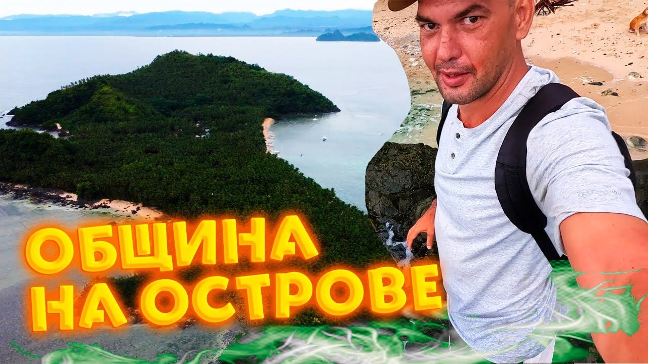 Как 200 Человек Живут на Острове и Тайна Дома на Горе!