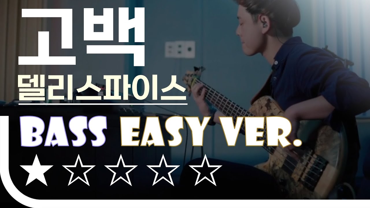 &lsquo;고백 - 델리스파이스&rsquo; Bass Easy Ver. 베이스기타 쉬운 버전. 베이스 악보.(TAB) [★☆☆☆☆]