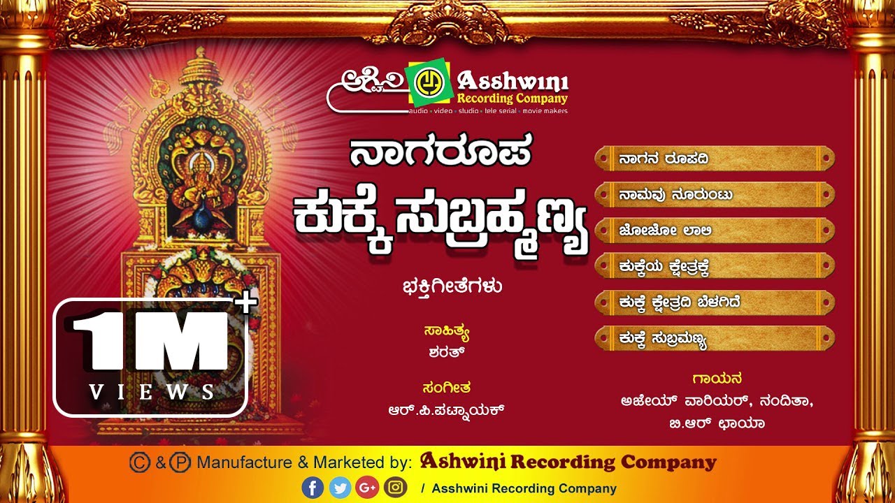 Naaga Roopa Kukke Subramanya || Juke Box || Devotional Songs