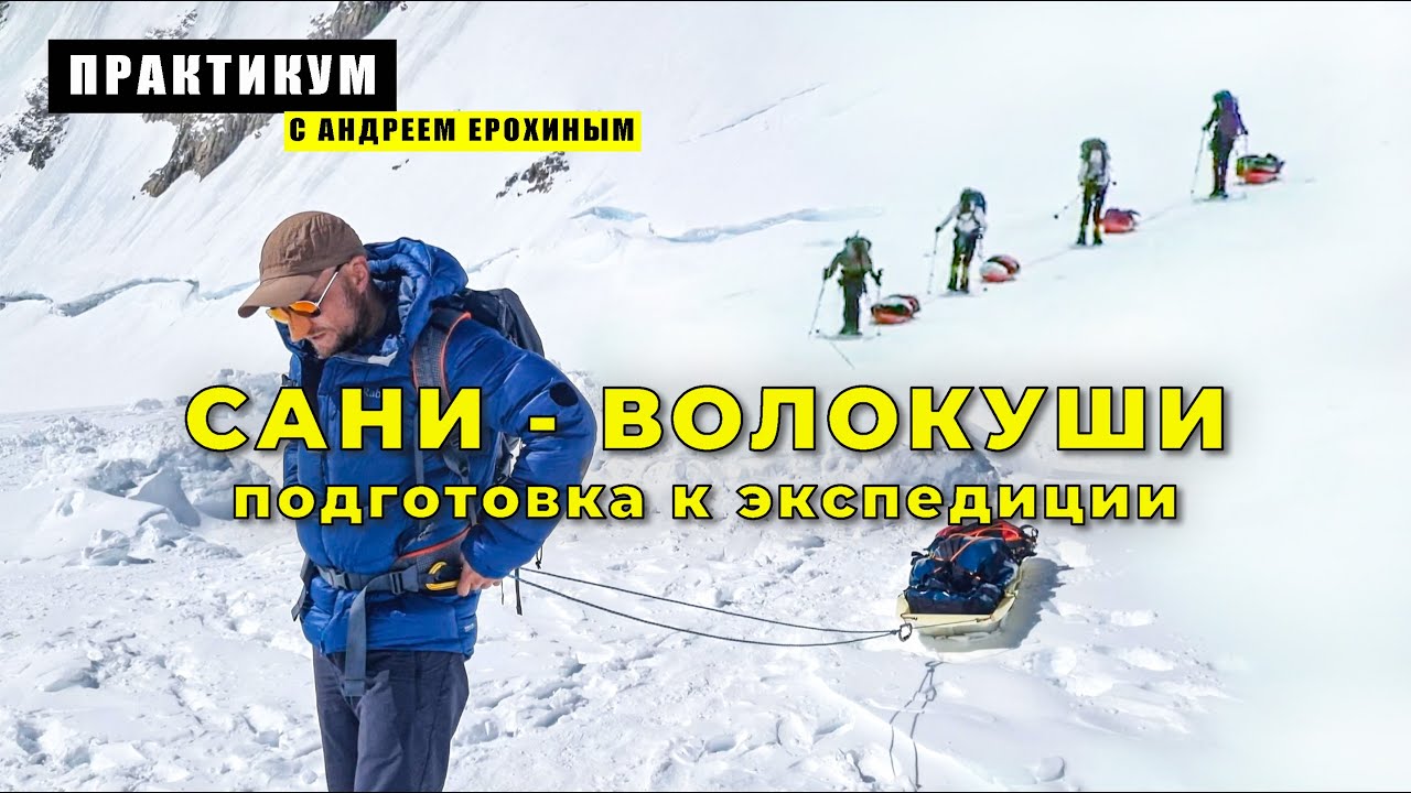 ПРАКТИКУМ с Андреем Ерохиным. Сани-волокуши (подготовка к экспедиции)