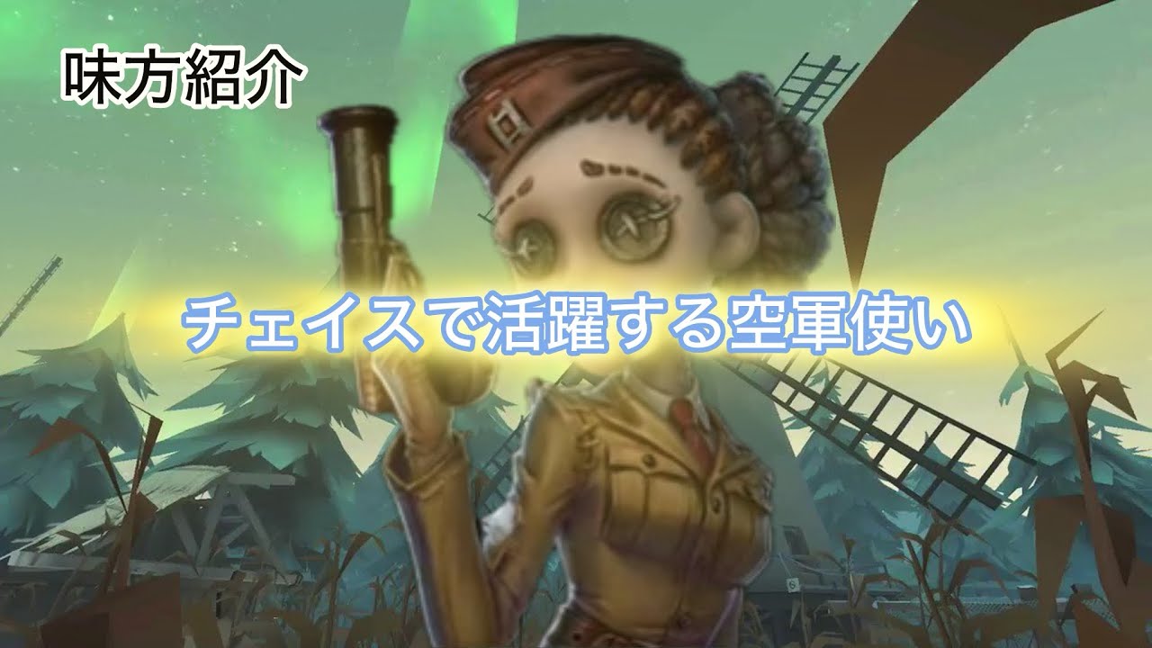 【第五人格】一緒にランクマに行ってくれる空軍使いの方の紹介