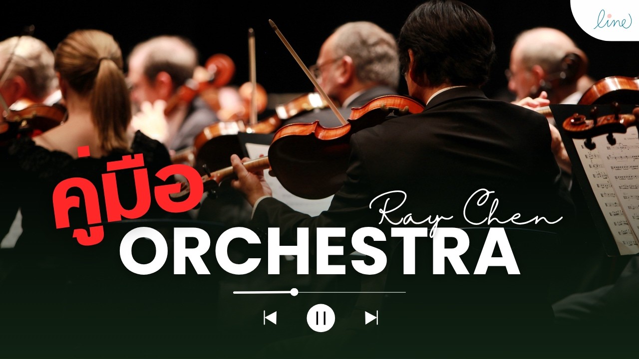ไปดูออร์เคสตร้าครั้งแรกต้องรู้อะไรบ้าง 🎶 | ประสบการณ์จริงจากคอนเสิร์ต Ray Chen 🎻