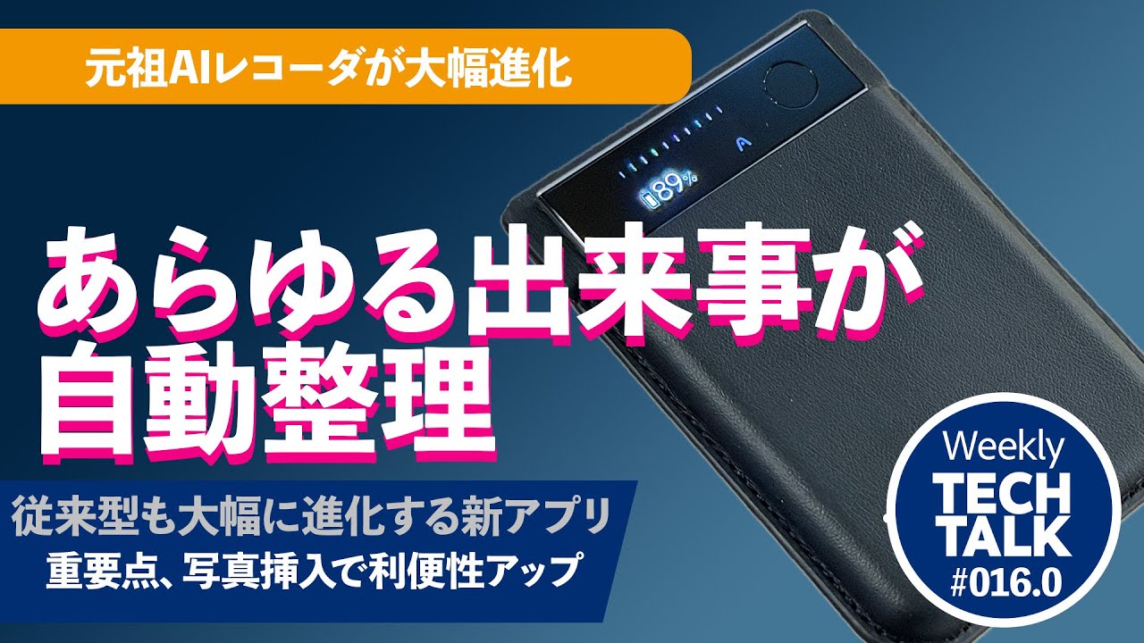 出来事を整理するAIデバイス「Plaud Note Pro」— Weekly Tech Talk #016.0