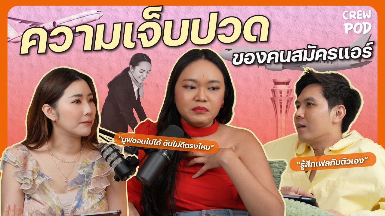 ความเจ็บปวดที่ต้องเผชิญของคนสมัครแอร์โฮสเตส-สจ๊วต | Crew Pod EP.3