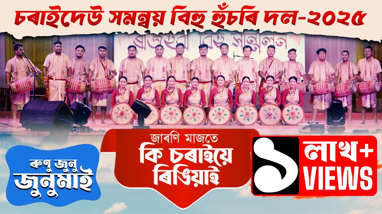 Charaideo samannoy bihu husori dol-2025 | Jaroni majote ki sarai