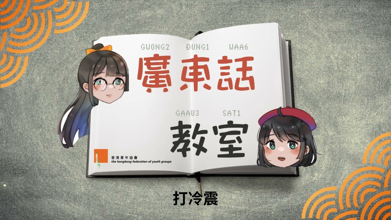 廣東話教室 打冷震