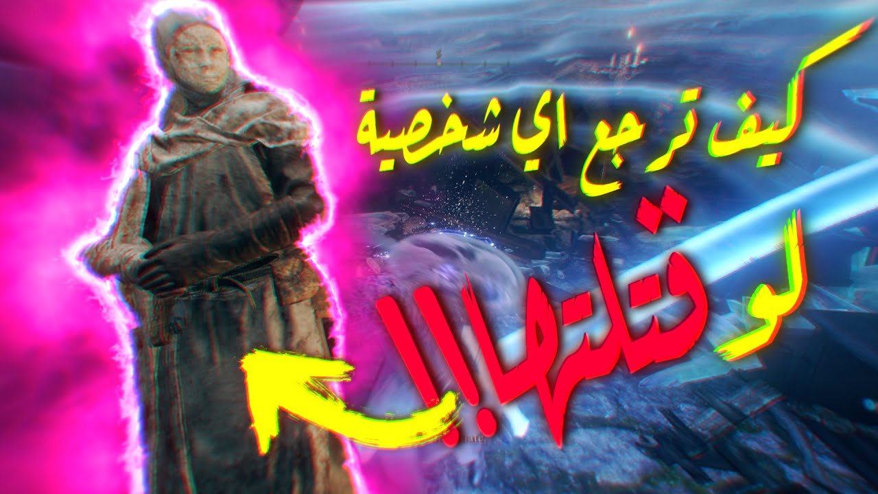 وش الحل لو قتلت شخصية بالغلط بايلدن رينغ؟ || Elden Ring
