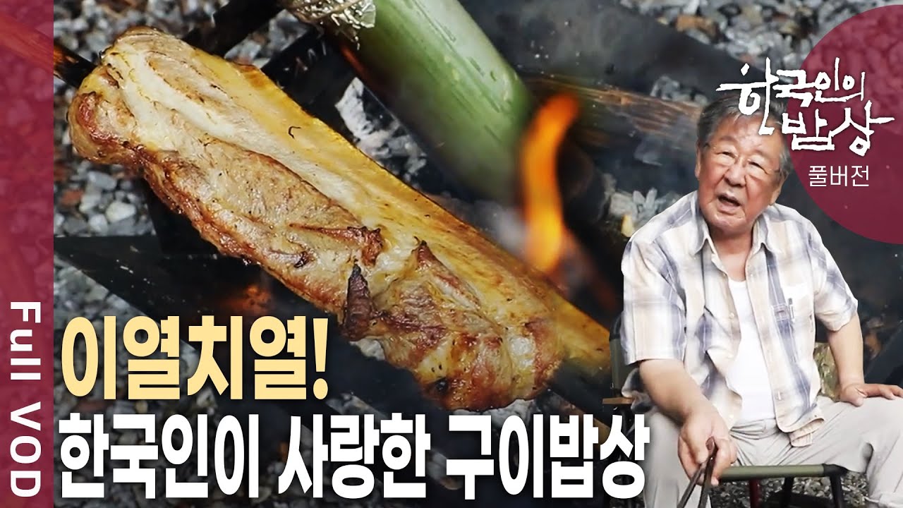 생선구이+볏짚구이+화덕구이! 땀 흘리며 먹는 여름철 불맛의 진수! [한국인의밥상 KBS 20210819 방송]