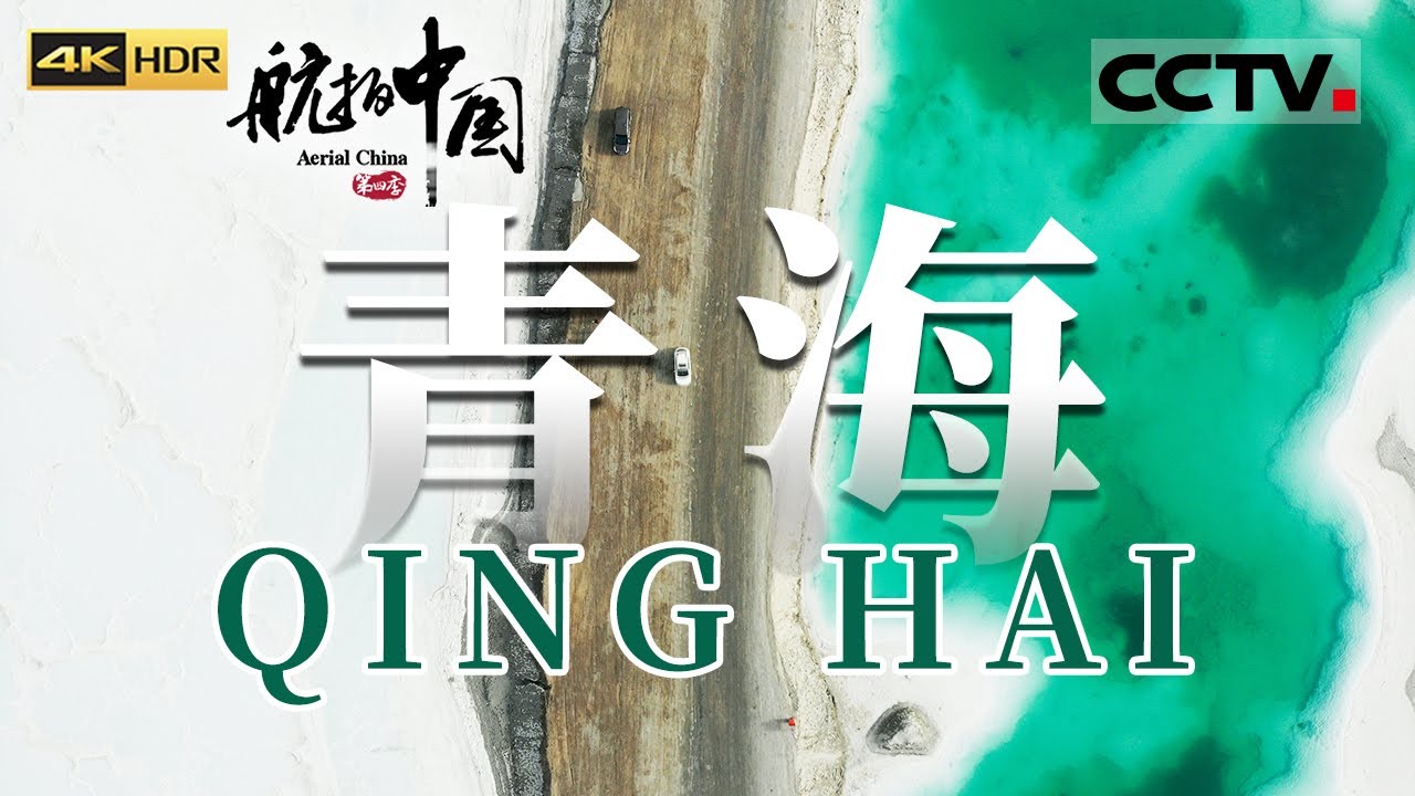 被誉为中国风光最极致的地方！这里有“天空之镜”茶卡盐湖还有“恶魔之眼”艾肯泉 只有来过这里才知道中国的湖泊有多美《航拍中国》第四季 EP03 Aerial China Ⅳ（4K）【CCTV纪录】