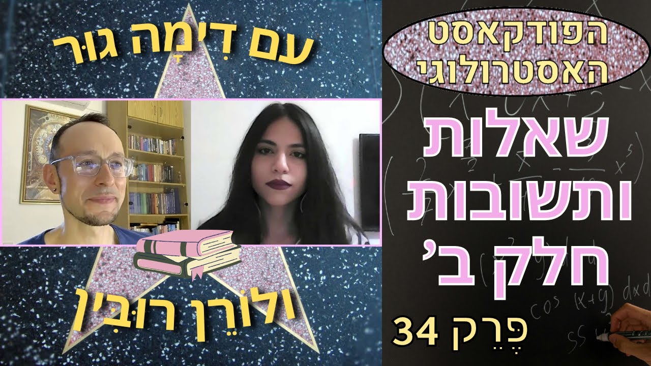 שאלות ותשובות ב', עם לורן רובין - הפודקאסט האסטרולוגי 34