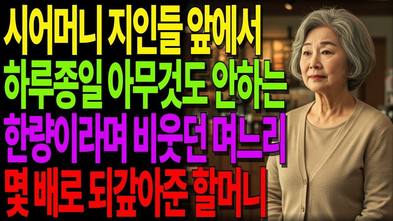 시어머니 지인들 앞에서 하루종일 아무것도 안하고 시간만 많다고 비웃던 며느리, 몇 배로 되갚아준 할머니 #노후사연 #오디오북 #사연라디오 #노년의지혜 #인간관계