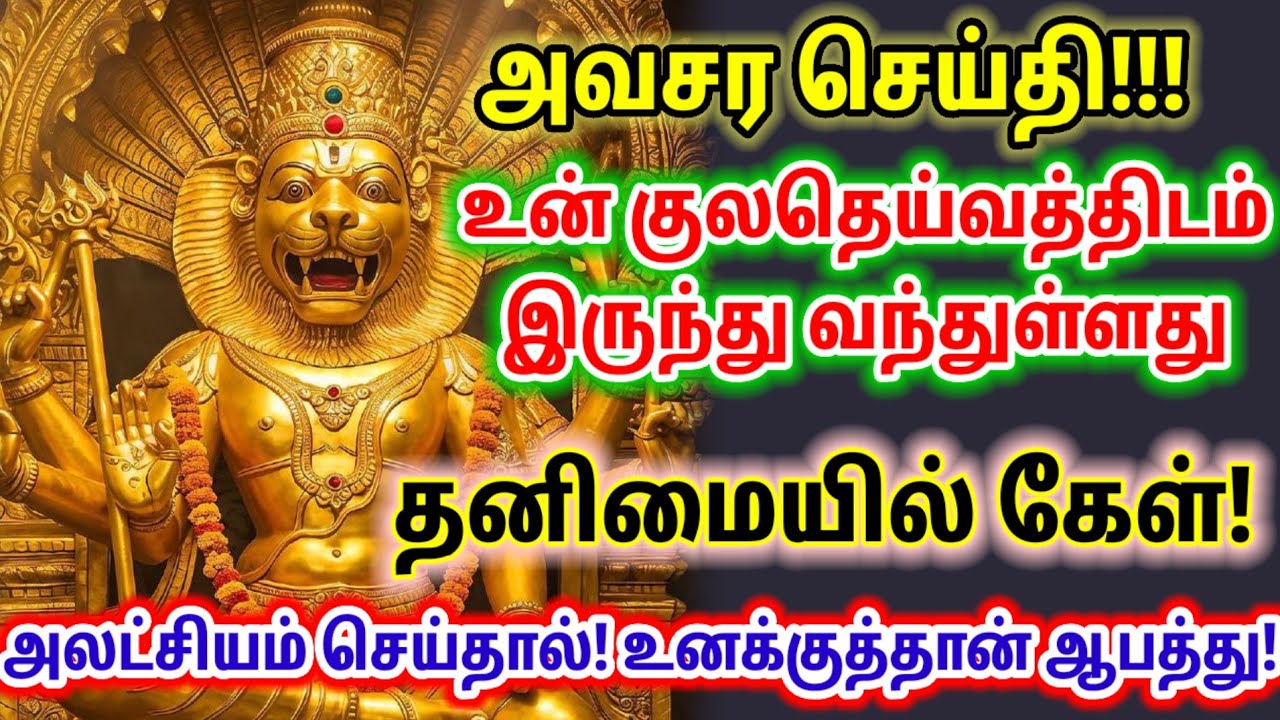 உன் குலதெய்வத்தின் உத்தரவு உடனே கேள் 🔥🔥