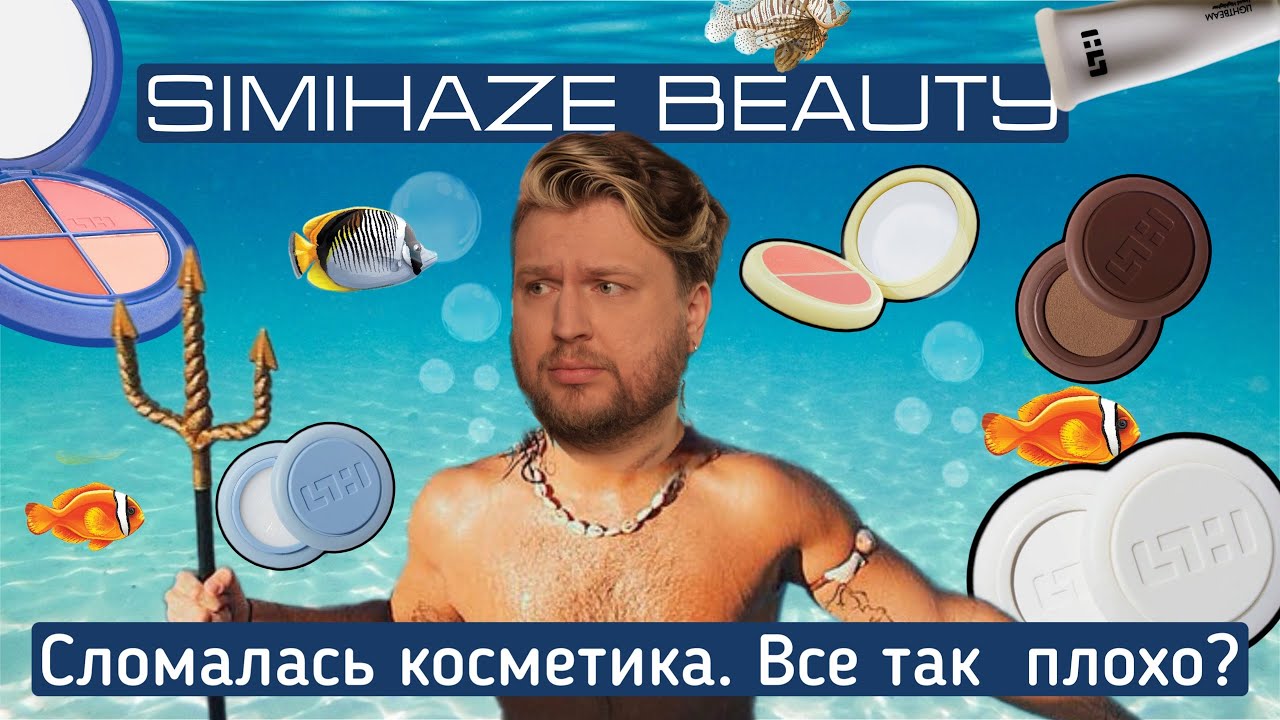 SIMIHAZE/ А ЧТО С КАЧЕСТВОМ?/ КОСМЕТИКА ЛОМАЕТСЯ НА ГЛАЗАХ