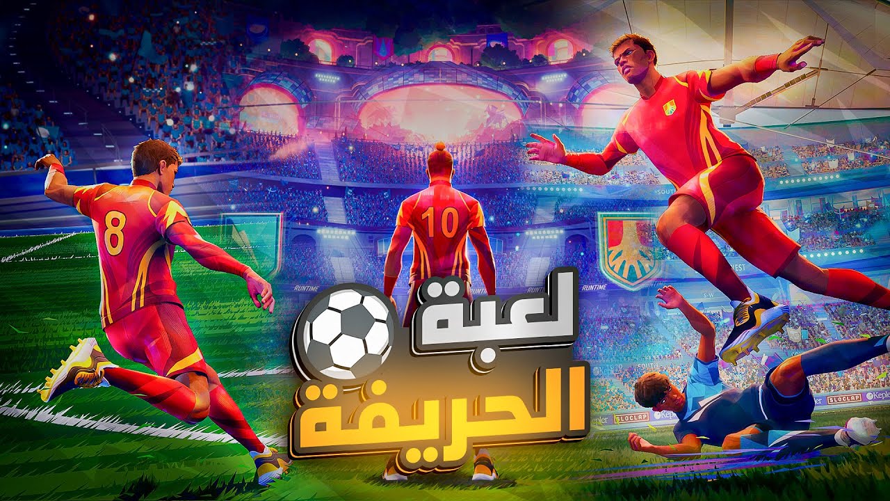 لعبة الحريفة - REMATCH