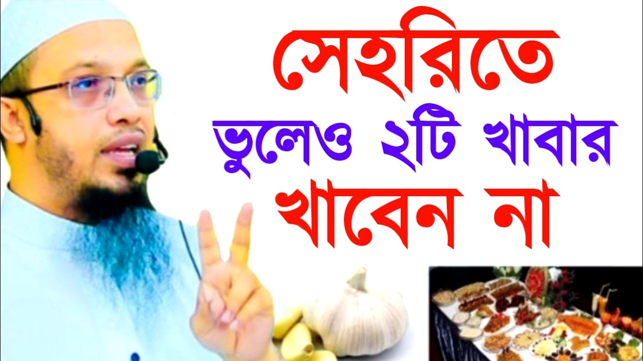 সেহরিতে ভুলেও ২টি খাবার খাবেন না ! আহমাদুল্লাহ !Shaikh Ahmadullah