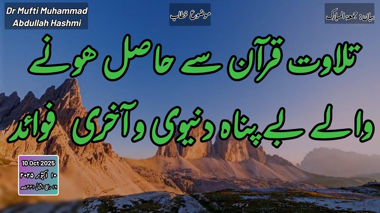 Endless benefits of reciting The Holly Quran | تلاوت قرآن کے بے پناہ فوائد