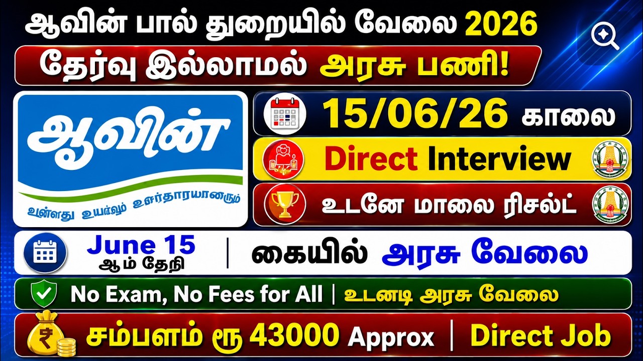 ✍️ ஆவின் பால் வேலை🎯 No Exam&diams;️Tamilnadu Government Jobs 2026🚘TN Govt Jobs📲Government Job Vacancy 2026