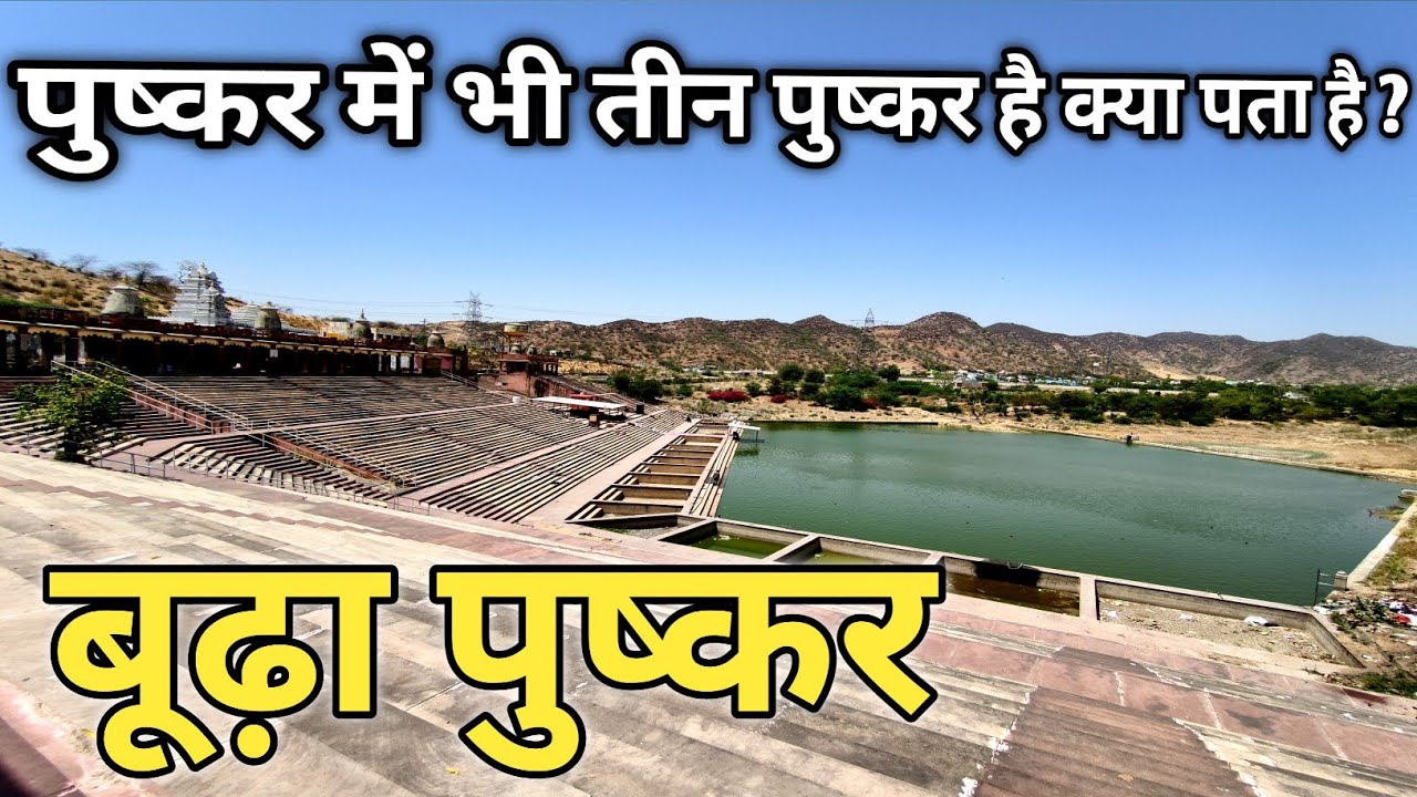 बूढ़ा पुष्कर अजमेर राजस्थान | Budda Pushkar | Budha Pushkar | Old Pushkar | Brahma ji Temple Pushkar
