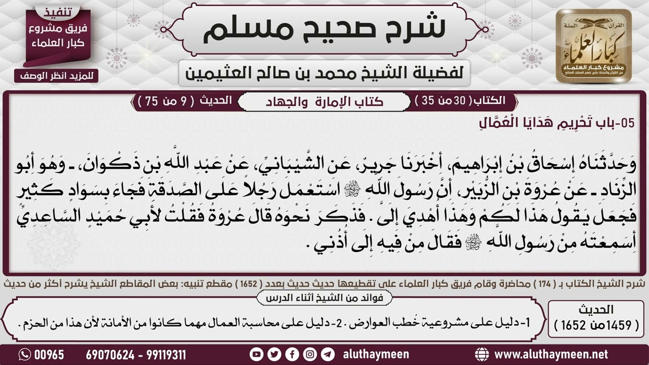 1459 - 1652 باب   تحريم هدايا  العمال  حديث   استعمل رسول الله رجلا من...📔 صحيح مسلم - ابن عثيمين