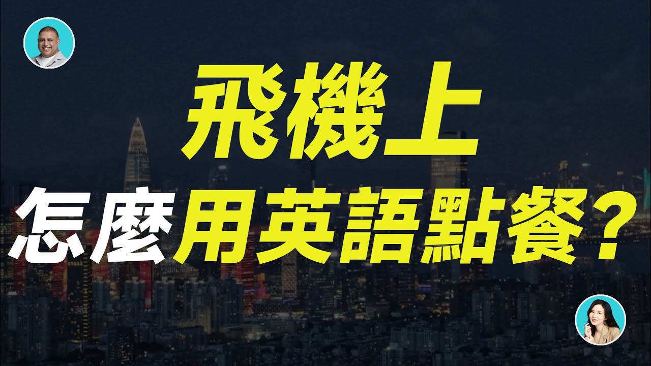 飛機上怎麼用英語點餐？