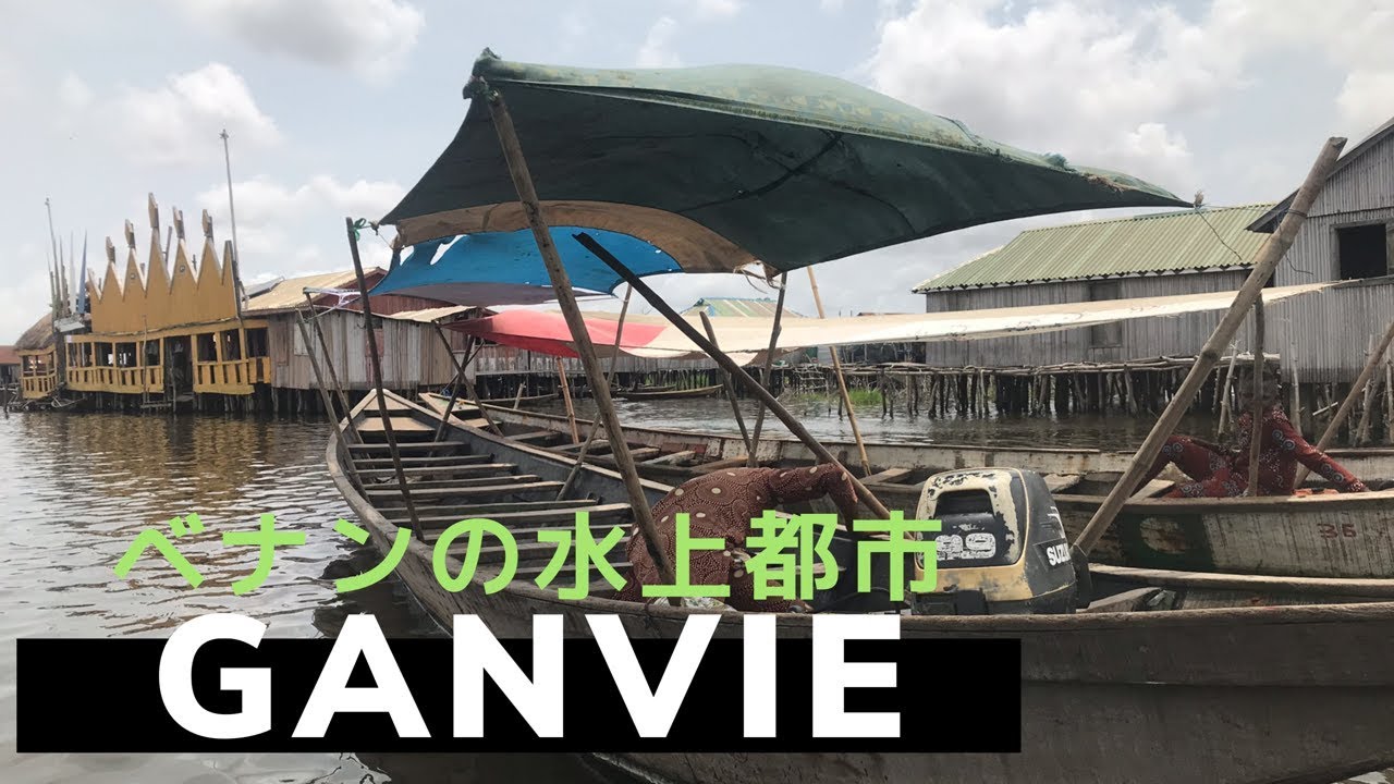 【ベナン】水上都市ガンビエで空撮 mavic air