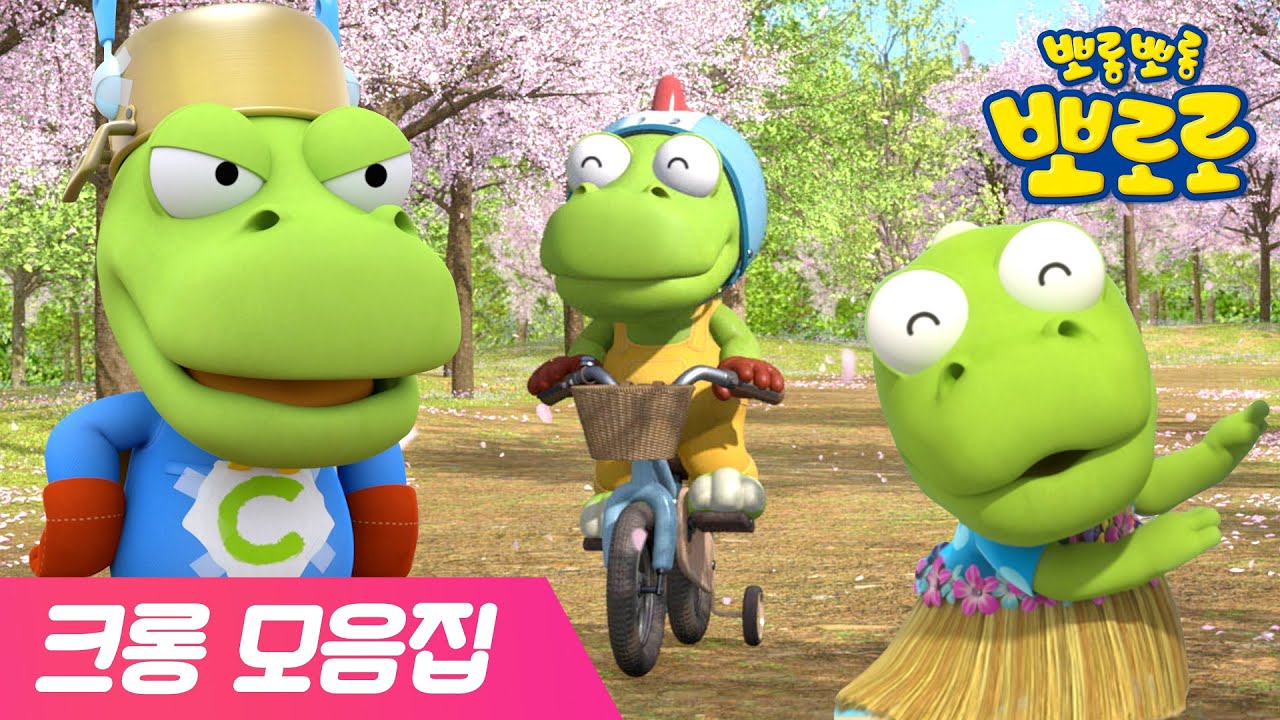 크롱 모음집 | 2화 뽀롱뽀롱 마을 막내 크롱 | 엉뚱 발랄 크롱 | 뽀로로 이야기 모음 | 뽀로로 뮤지컬 | 뽀로로와노래해요