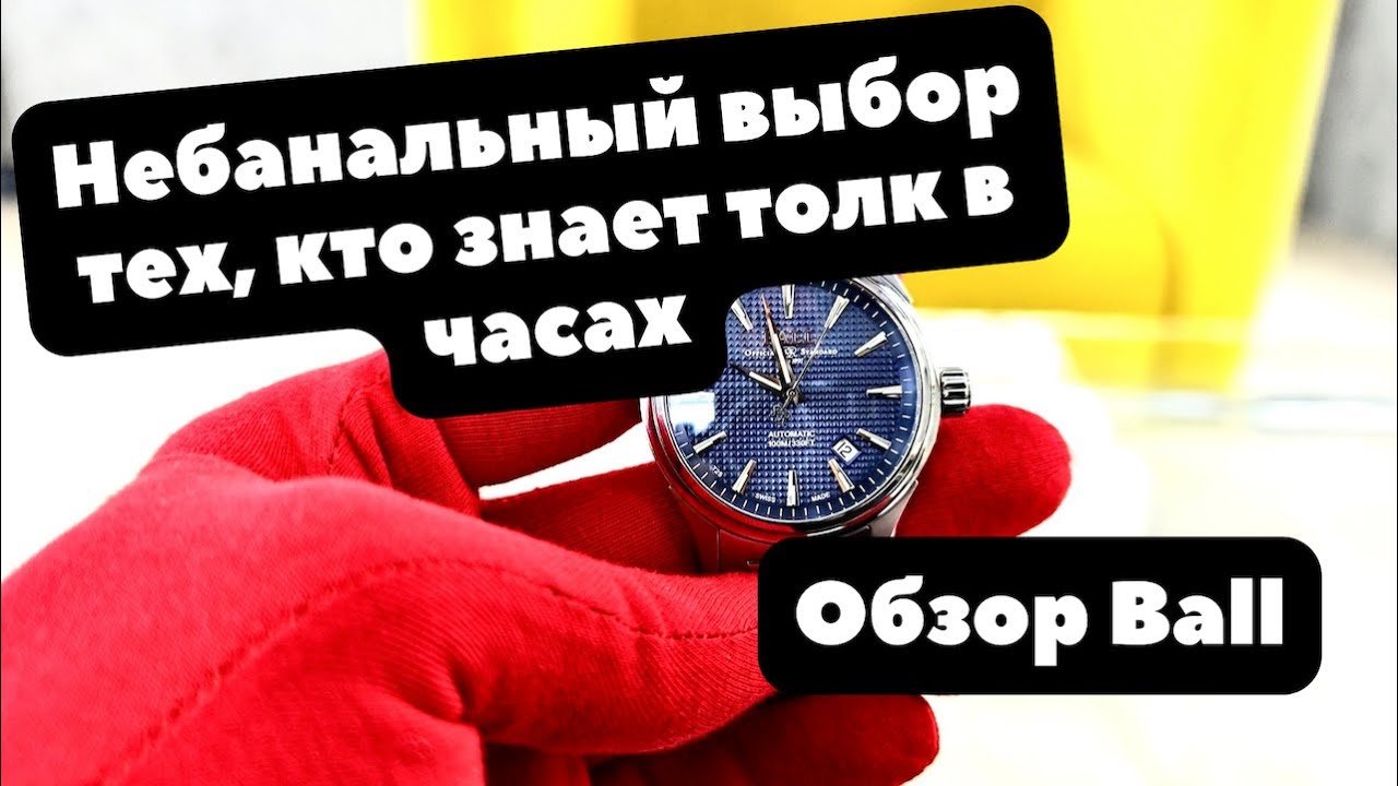 Почему нужно выбрать BALL | Обзор часов