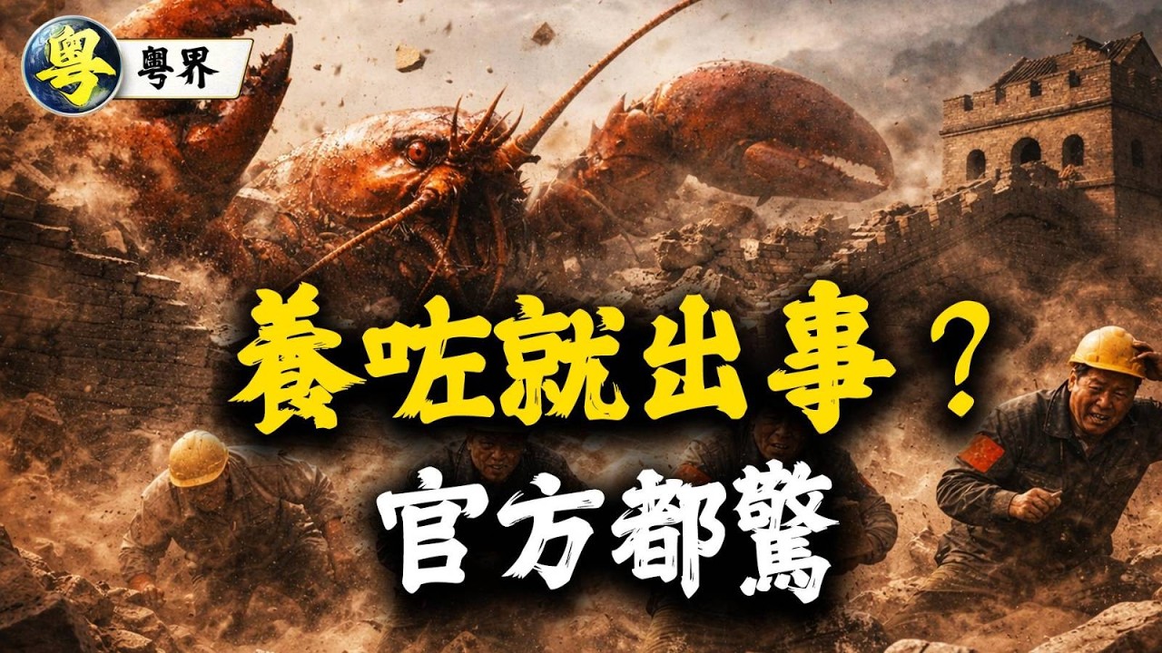 全網瘋養AI「龍蝦」！官方突然警告：分分鐘傾家蕩產　到底係神器定陷阱？