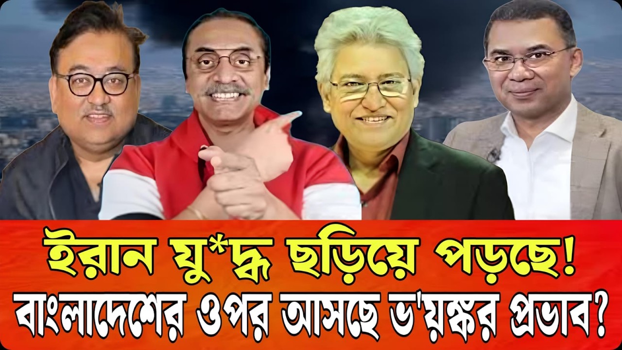 ইরান যু*দ্ধ ছড়িয়ে পড়ছে/ ভ/য়ঙ্কর প্রভাব পড়তে চলেছে বাংলাদেশেও- আব্দুন নুর তুষার | Talk Show