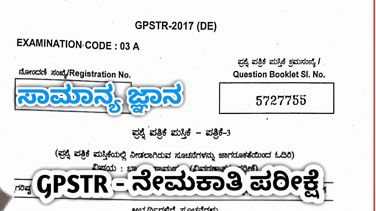 GPSTR -2025 GK QUESTION PAPER - 2022 ರಲ್ಲಿ ನಡೆದ ಸಾಮಾನ್ಯ ಜ್ಞಾನ (GENERAL KNOWLEDGE) #gpstr2024 #GPSTR