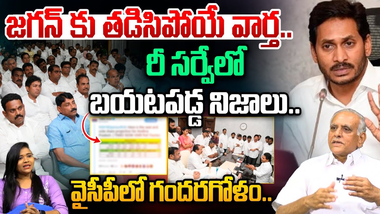జగన్ తడిసిపోయే వార్త..వైసీపీలో గందరగోళం..| YS Jagan Comments On Land Survey | Chandrababu | Astra